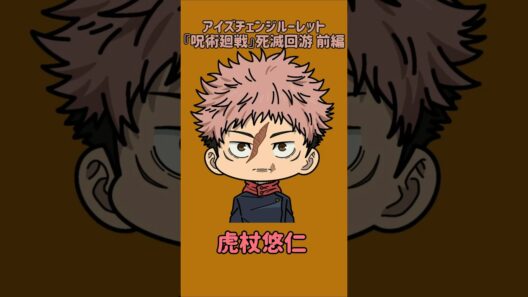 【新作】アイズチェンジルーレット！『呪術廻戦』死滅回游 前編！本人の目で止めれたらナイス！