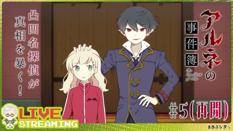 再開【アルネの事件簿】#5 OBSが切れてしまった…3章ラストまで駆け抜け！【#あきなまっ】