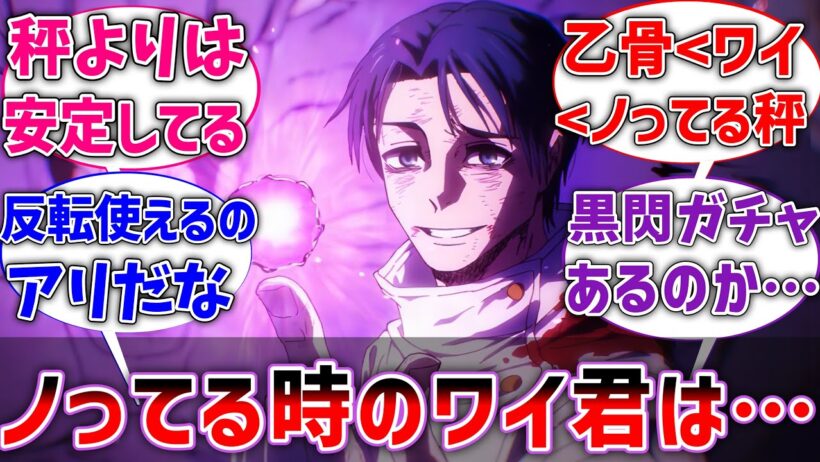 【呪術廻戦】乙骨｢ノってる時のワイさんは僕より強いよ｣に対するネットの反応【反応集】【アニメ】