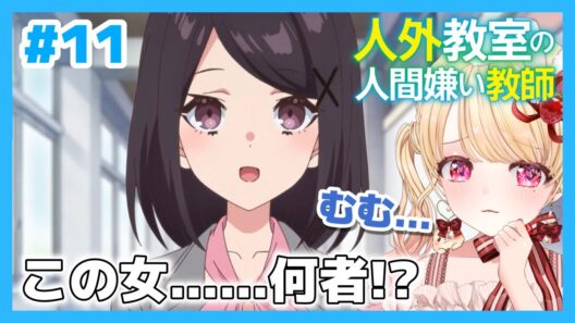 【完全初見・同時視聴】人外教室の人間嫌い教師第11話（最新話）／Misanthrope Teaches in Demi-Human Classroom／2026冬アニメ【Anime Reaction】
