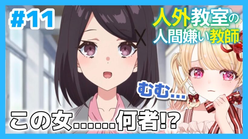 【完全初見・同時視聴】人外教室の人間嫌い教師第11話（最新話）／Misanthrope Teaches in Demi-Human Classroom／2026冬アニメ【Anime Reaction】