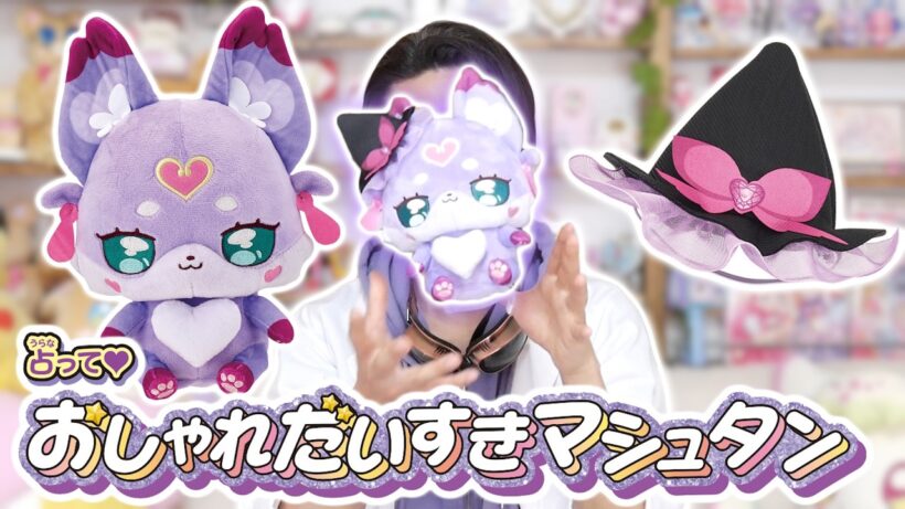 「占って♥おしゃれだいすきマシュタン」をレビュー！　名探偵プリキュア！