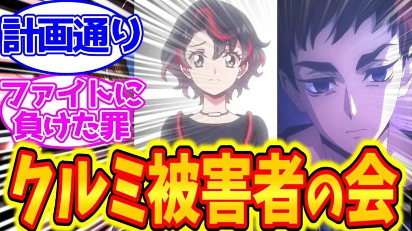 クルミの自己満足に巻き込まれた可哀想な被害者たち…に対するファイター達の反応集【幻真星戦編】【カードファイト!! ヴァンガード Divinez】
