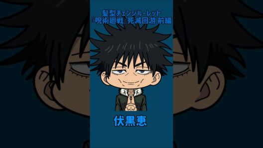 【新作】髪型チェンジルーレット！『呪術廻戦』死滅回游 前編！本人の髪型で止めれたらナイス！