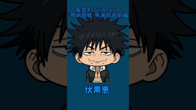 【新作】髪型チェンジルーレット！『呪術廻戦』死滅回游 前編！本人の髪型で止めれたらナイス！