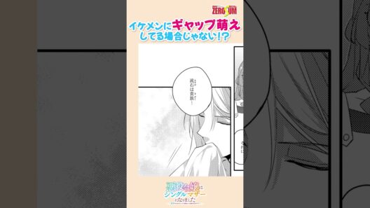 イケメンにギャップ萌え…だけじゃ終わらない!? #悪役令嬢はシングルマザーになりました #双子を引き取りましたが公爵様からの溺愛は想定外です #溺愛 #恋愛漫画