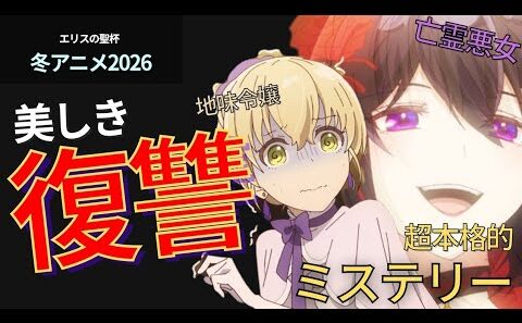 【本格ミステリー】いろんな意味で裏切りがある？！『エリスの聖杯』レビュー【冬アニメ2026】