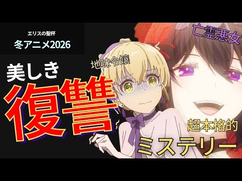 【本格ミステリー】いろんな意味で裏切りがある？！『エリスの聖杯』レビュー【冬アニメ2026】