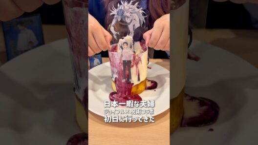 ジョイフル×呪術廻戦コラボ初日に行ってきた！