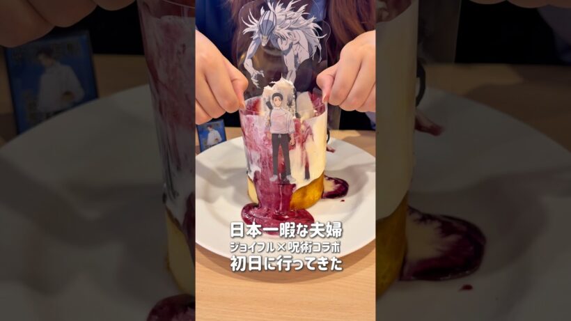 ジョイフル×呪術廻戦コラボ初日に行ってきた！