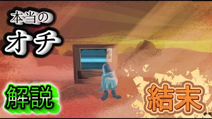 【闇芝居  第十六弾】みんな知らない本当のオチ【真相解説・考察】『結末・16期13話』