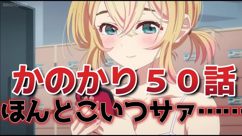 【彼女、お借りします5期】２話！５０話！こいつほんと……！【かのかり】【2026年春アニメ】