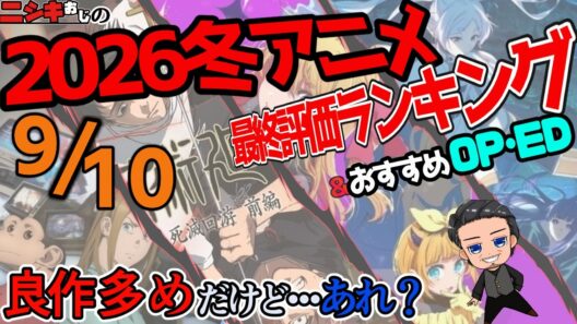 2026冬アニメ・総括最終評価ランキングおすすめベスト5+α＆おすすめ主題歌