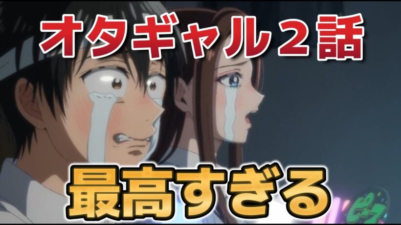 【オタクに優しいギャルはいない!?】２話！オタクギャル最高！最高！最高！！【オタギャル】【2026年春アニメ】