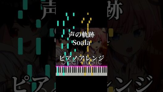 声の軌跡 - Soala『真夜中ハートチューン』主題歌【ピアノカバー】