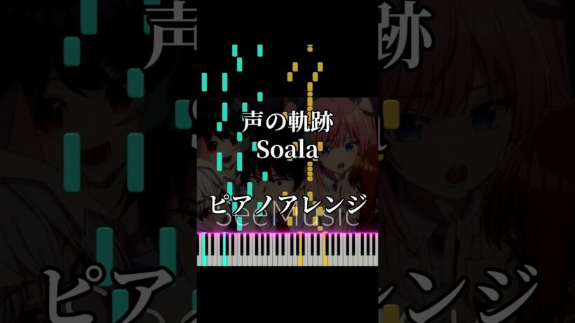 声の軌跡 - Soala『真夜中ハートチューン』主題歌【ピアノカバー】
