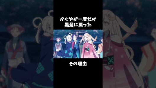 【超かぐや姫】かぐやが一度黒髪に戻った理由とは #超かぐや姫