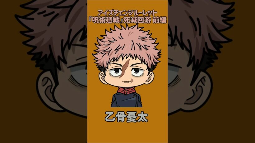 【新作】アイズチェンジルーレット！『呪術廻戦』死滅回游 前編！本人の目で止めれたらナイス！