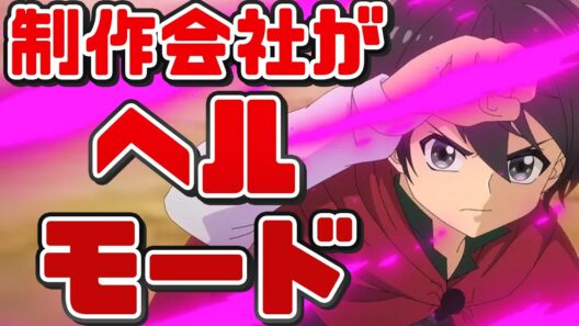 作画は地獄、内容は天国？「ヘルモード ～やり込み好きのゲーマーは廃設定の異世界で無双する～」アニメレビュー