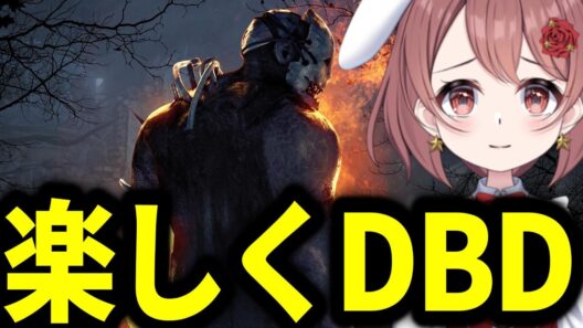 デッドハードのプロ目指してます【DBD/deadbydaylight】
