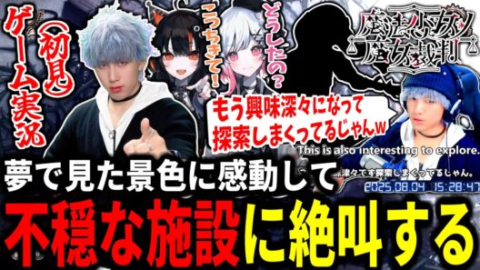 【ネタバレあり】#25【🎀⚖️魔法少女ノ魔女裁判】夢で見た景色に感動して不穏な施設に絶叫する／ゲーム実況(初見)【ダイジェスト】