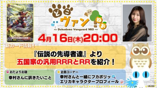 【第234回】『伝説の先導者達』より五国家の汎用RRRとRRを紹介！ヒカリ&エリカ役幸村恵理さん登場！幸村さんとつくるエリカキャラクタープロフィール！【どこヴァン！ねお】