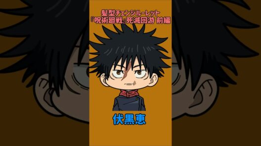 【新作】髪型チェンジルーレット！『呪術廻戦』死滅回游 前編！本人の髪型で止めれたらナイス！