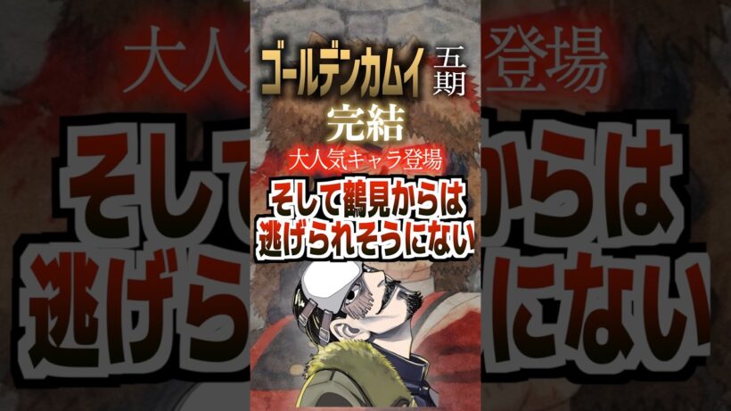ゴールデンカムイ5期完結大人気キャラの登場そして鶴見からは逃げきれそうにない#ゴールデンカムイ
