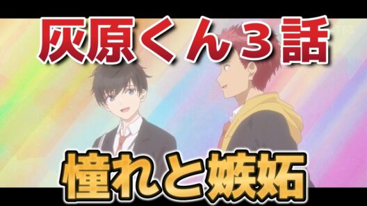 【灰原くんの強くて青春ニューゲーム】３話！嫉妬と憧れ！【2026年春アニメ】