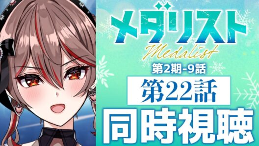 【同時視聴】完全初見！『メダリスト』第2期9話(22話)⛸️🏅アニメリアクション【I-STREAM/紅天アイナ】