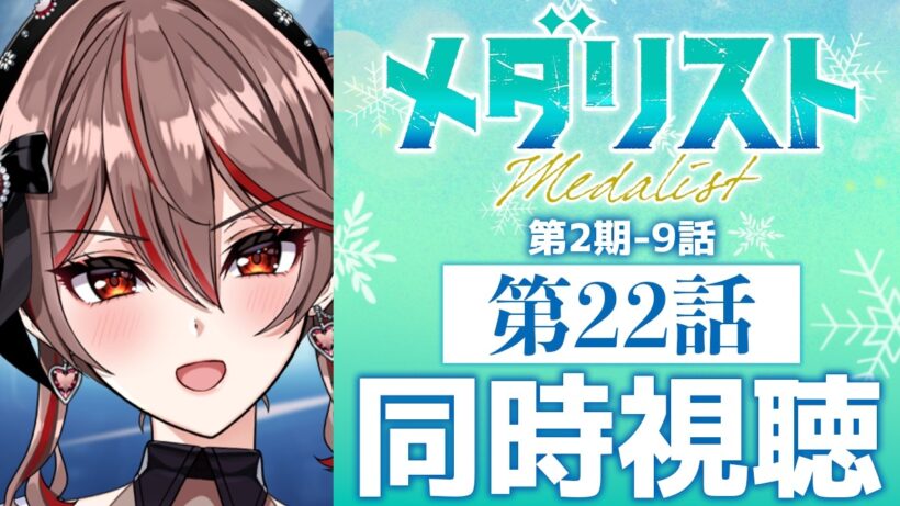 【同時視聴】完全初見！『メダリスト』第2期9話(22話)⛸️🏅アニメリアクション【I-STREAM/紅天アイナ】