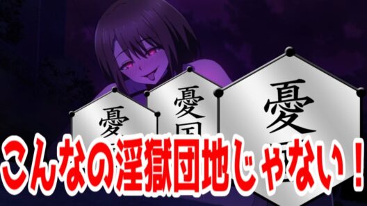 【淫獄団地アニメ】なぜ「インゴクダンチ」は空気なのか。僧侶枠ショートアニメだから情報量足りないんだよ！【2026年春アニメ・デレギュラ】