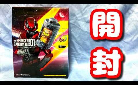 【開封】DXエモルギアランダムボックス01 #ギャバンインフィニティ