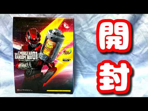 【開封】DXエモルギアランダムボックス01 #ギャバンインフィニティ