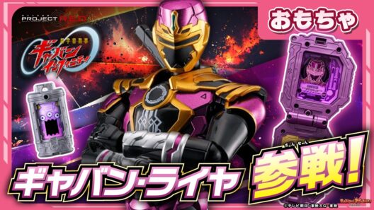 【バンマニ!】【超ギャバン】ギャバン・ライヤのアクションフィギュアとなりきりセットが登場!