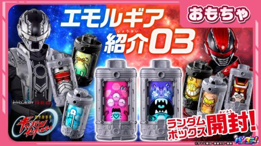 【バンマニ!】【超宇宙刑事ギャバン インフィニティ】「DXエモルギアセット07」や「DXエモルギア ランダムボックス」が登場!!いろんなエルギアで遊ぼう! #超ギャバン