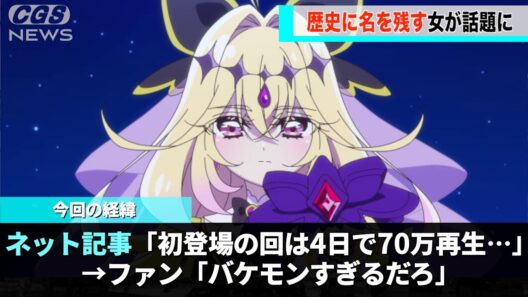 るるかちゃんが初変身する回、たった数日で７０万回再生されたことが話題になるwww
