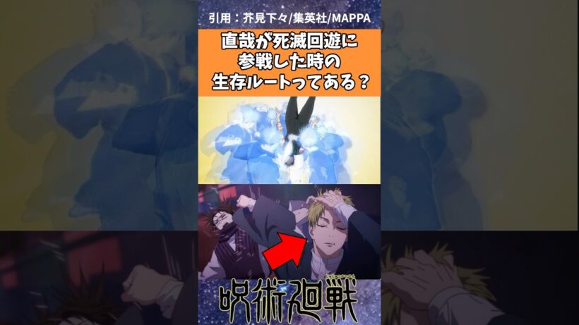 直哉が死滅回遊に参戦した時の生存ルートってある？【呪術廻戦】 #呪術廻戦