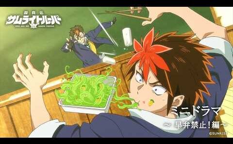 【ミニドラマ エピソード#7】「早弁禁止！」編 /TVアニメ『鎧真伝サムライトルーパー』