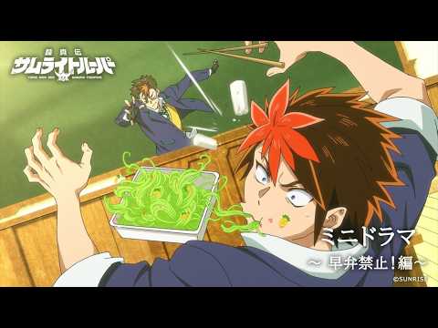 【ミニドラマ エピソード#7】「早弁禁止！」編 /TVアニメ『鎧真伝サムライトルーパー』