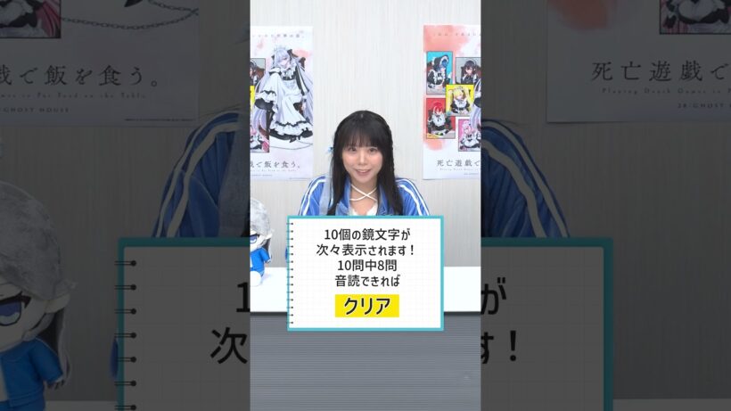 『#死亡遊戯で飯を食う。』 99本ゲームチャレンジ！【77本目は『鏡文字音読チャレンジ』】#三浦千幸