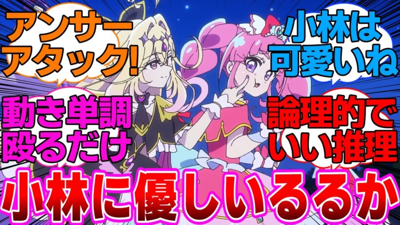 【名探偵プリキュア】小林に優しく明智に厳しいキュアアルカナ・シャドウに対するネットの反応集