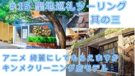 #65 聖地巡礼ツーリング其の三 綺麗にしてもらえますか。キンメクリーニング店のモデル地