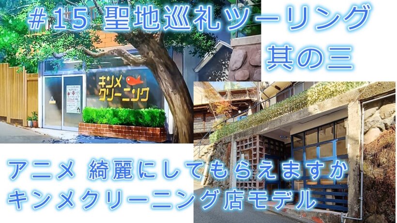 #65 聖地巡礼ツーリング其の三 綺麗にしてもらえますか。キンメクリーニング店のモデル地