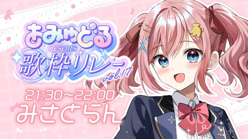【 #歌枠 】新生活頑張る君へ✨応援ソング!!!!!💪💪🫧🍬【#あみゅどる歌枠リレー  vol.17】【#みさとらん 】