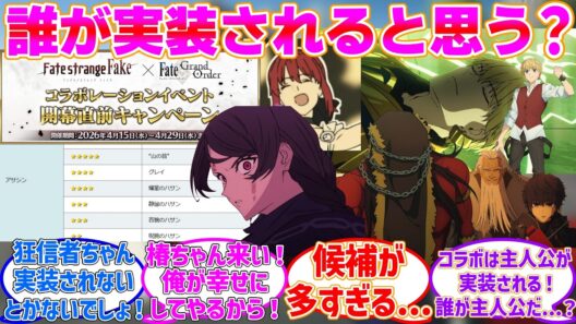 Fakeコラボ特効発表!?誰が実装だ？に対する反応集【Fate/Grand Order】