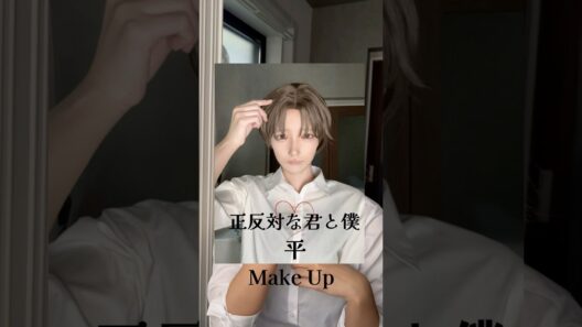 正反対な君と僕、平Make Up