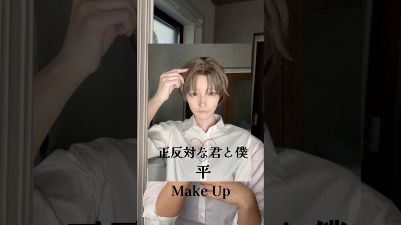 正反対な君と僕、平Make Up