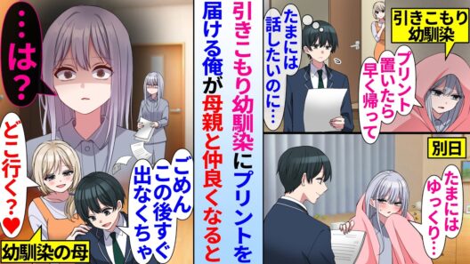 【漫画】引きこもりの塩対応幼馴染に毎日プリントを届ける俺。幼馴染の母親と親密になって出かけると…