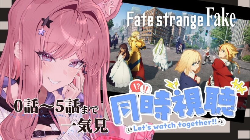 【 #同時視聴 】「Fate/strange Fake」第0話～5話まで一気見！賑やかに一緒に観よう！【 初見反応 】Anime Reaction  Fake原作未読